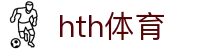 hth官方网页版-hth(中国)"