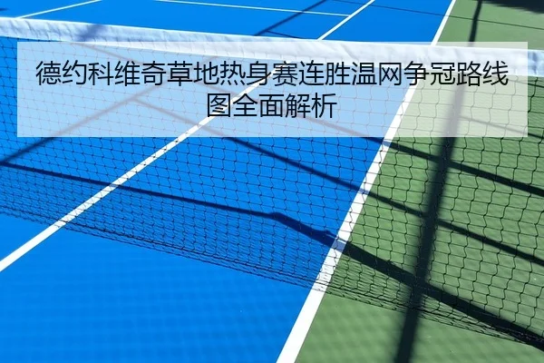 德约科维奇草地热身赛连胜温网争冠路线图全面解析