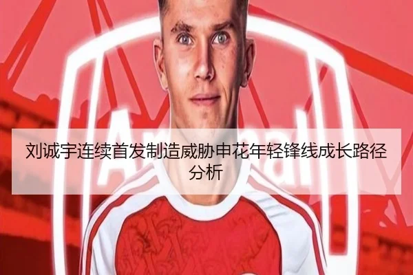 刘诚宇连续首发制造威胁申花年轻锋线成长路径分析
